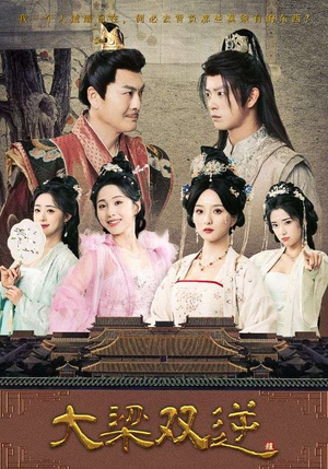 大梁双逆（83集）热门爆款短剧