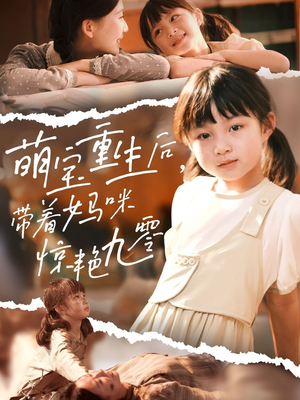 萌宝重生后带着妈咪惊艳九零（70集）短剧免费观看