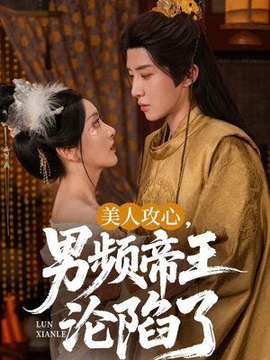 美人攻心男频帝王沦陷了（70集）集免费看短剧