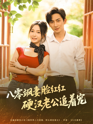 八零飒妻脸红红硬汉老公追着宠（79集）精彩短剧来袭