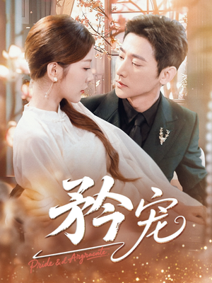 矜宠（68集）热门短剧推荐。