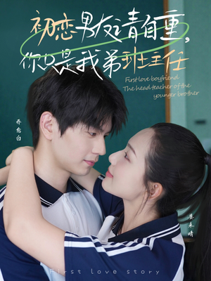 初恋男友请自重你只是我弟班主任（60集）短剧中追到爽