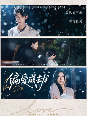 偏爱成劫（60集）独家资源免费看