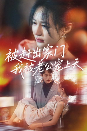 被赶出家门我被老公宠上天（61集）短剧看全集