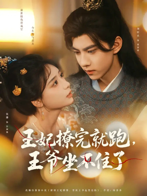 王妃撩完就跑王爷坐不住了（80集）第32集