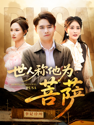 世人称他为菩萨（68集）最后一集