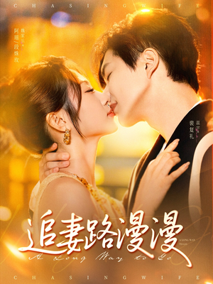 追妻路漫漫（80集）超爽短剧推荐