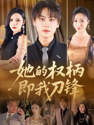 她的权柄即我刀锋（86集）不用花钱看全剧