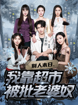 别人末日我靠超市被批老婆奴（64集）海量短剧免费看