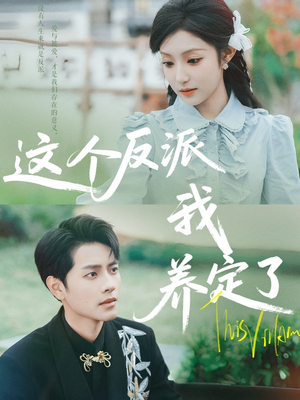 这个反派我养定了（80集）短剧热播中
