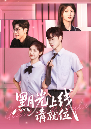 黑月光上线请就位（60集）精彩短剧下载