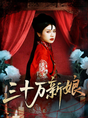 三十万新娘（50集）越看越好看短剧