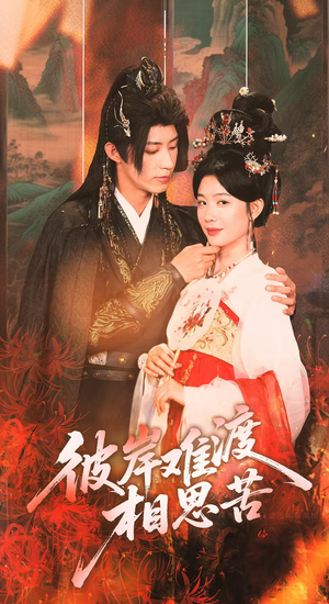 彼岸难渡相思苦（70集）好看上头短剧