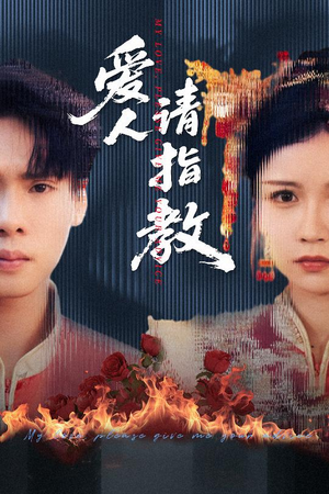 爱人请指教（75集）短剧小说在线看