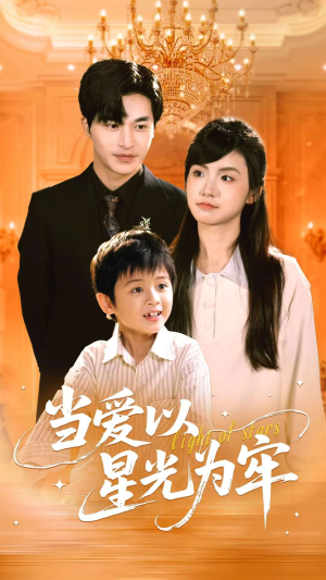 当爱以星光为牢（78集）在哪看免费