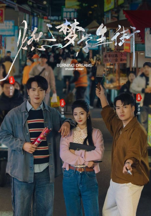 燃梦学生街（75集）迅雷网盘观看