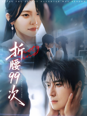 折腰99次（76集）零花钱看整部剧