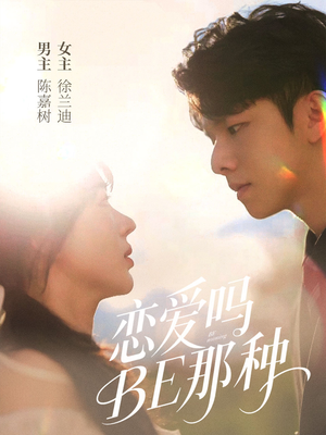 恋爱吗BE那种（53集）一共多少集