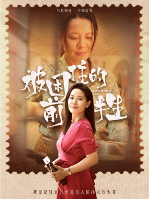 被困住的前半生（63集）大结局
