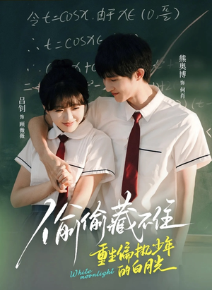 偷偷藏不住重生偏执少年的白月光（80集）短剧每日分享