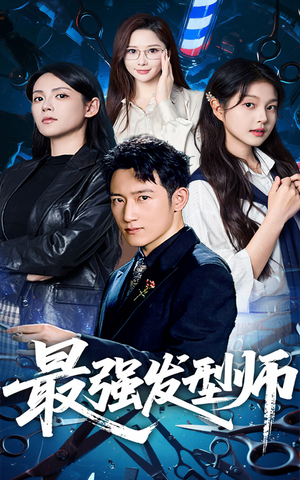最强发型师（61集）剧情简介