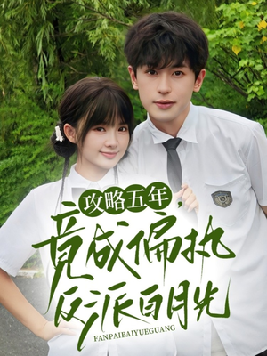 攻略五年竟成偏执反派白月光(71集) 攻略五年竟成偏执反派白月光(71集)短剧分享剧集