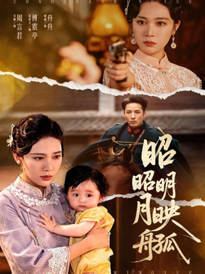 昭昭明月映孤舟（66集）大结局完美收官