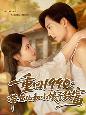重回1990：带女儿和小姨子致富（80集）在哪里可以全集