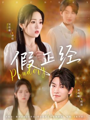 假正经（73集）精彩短剧合集