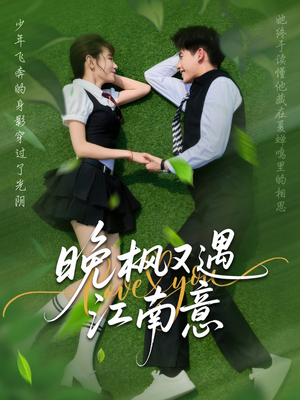 晚枫又遇江南意（60集）太好看了短剧