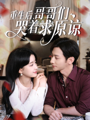 重生后哥哥们哭着求原谅（75集）一口气看完