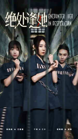 绝处逢她(47集) 绝处逢她(47集)网络小短剧
