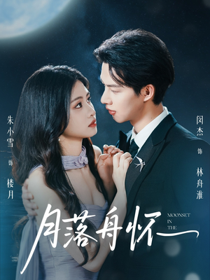 月落舟怀（46集）短视频追剧推荐