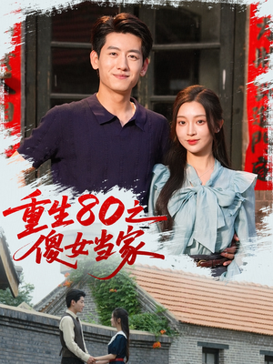 重生80之傻女当家（79集）百万短剧抢先看
