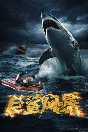巨鲨风暴（59集）最后的大结局