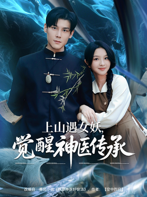 上山遇女妖觉醒神医传承（85集）看到了大结局