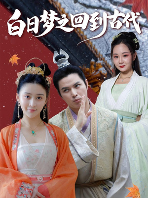 白日梦之回到古代（93集）更新时间一览表