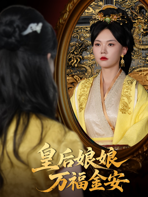 皇后娘娘万福金安（63集）超好看的短剧