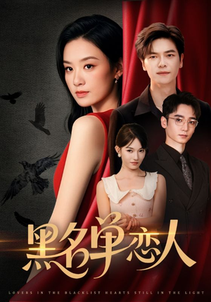 黑名单恋人（72集）爆款短剧追不停