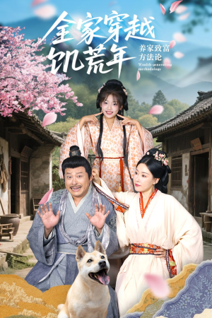 全家穿越饥荒年养家致富方法论（66集）短剧也太好看了