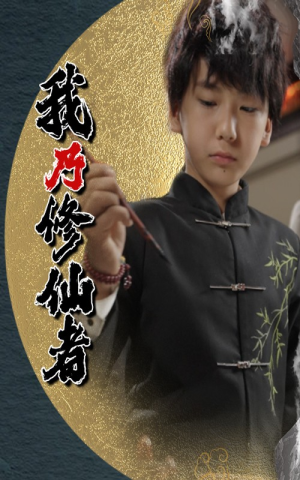 我乃修仙者(67集) 我乃修仙者(67集)超火短剧抢先看