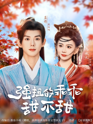 强扭的乖乖甜不甜（70集）免费观看全集