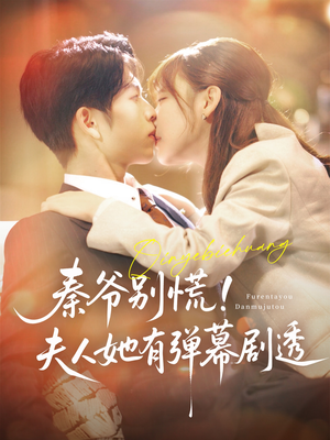 秦爷别慌夫人她有弹幕剧透(72集) 秦爷别慌夫人她有弹幕剧透(72集)短剧在线更新