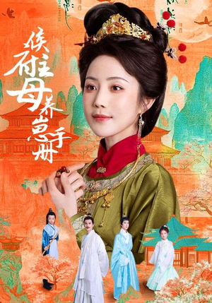 侯府主母养崽手册（83集）短剧推荐更新中