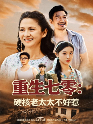 重生七零硬核老太太不好惹（85集）亿万短剧抢先看