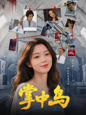 掌中鸟（42集）短剧太上头了