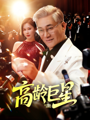 高龄巨星（79集）古代短剧推荐