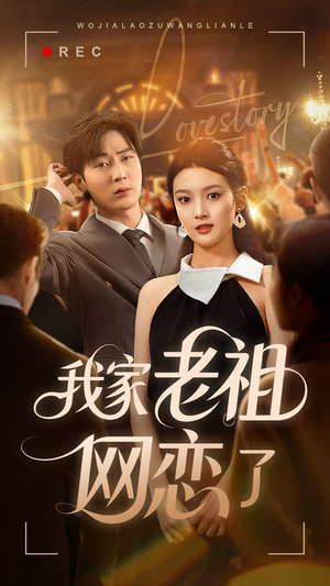 我家老祖网恋了(72集) 我家老祖网恋了(72集)精彩的网络短剧