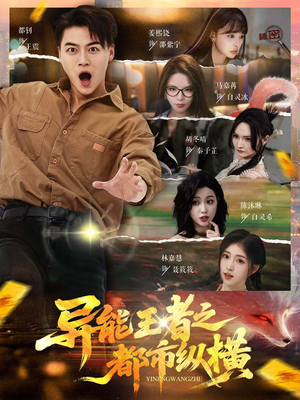 异能王者之都市纵横(63集) 异能王者之都市纵横(63集)全剧看到大结局