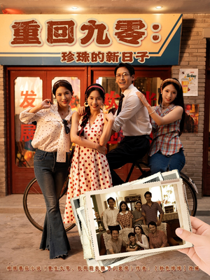 重回九零珍珠的新日子(80集) 重回九零珍珠的新日子(80集)最新火爆短剧